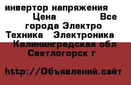 инвертор напряжения  sw4548e › Цена ­ 220 000 - Все города Электро-Техника » Электроника   . Калининградская обл.,Светлогорск г.